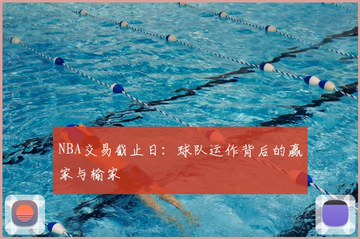 NBA交易截止日：球队运作背后的赢家与输家
