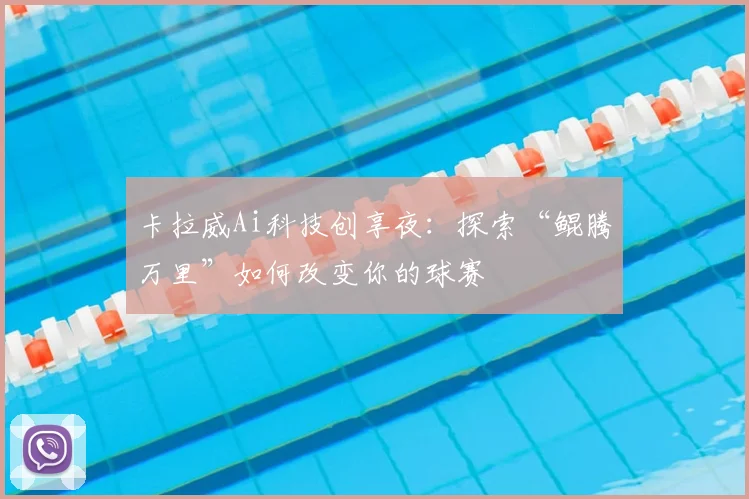 卡拉威Ai科技创享夜：探索“鲲腾万里”如何改变你的球赛