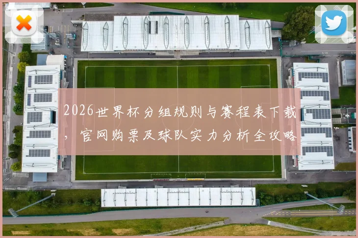 2026世界杯分组规则与赛程表下载，官网购票及球队实力分析全攻略