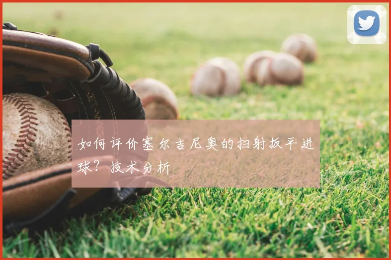 如何评价塞尔吉尼奥的扫射扳平进球？技术分析