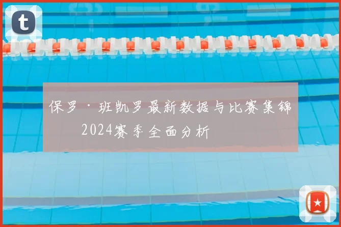 保罗·班凯罗最新数据与比赛集锦：2024赛季全面分析