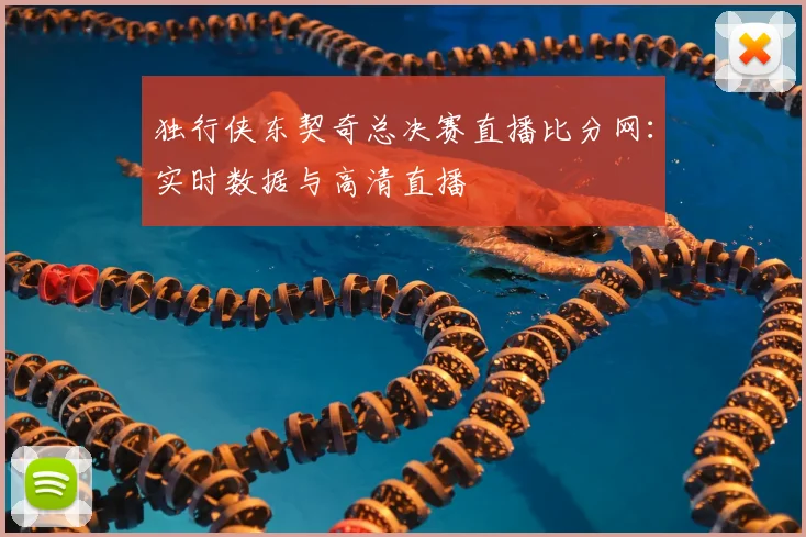 独行侠东契奇总决赛直播比分网：实时数据与高清直播