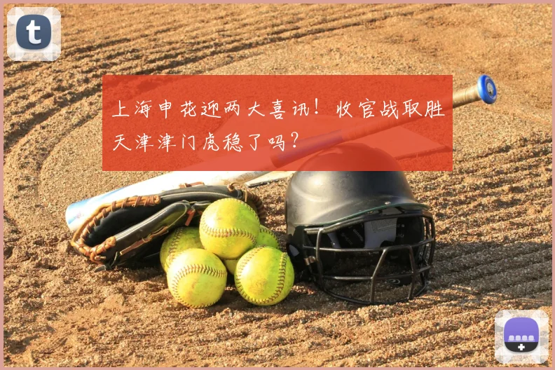 上海申花迎两大喜讯！收官战取胜天津津门虎稳了吗？
