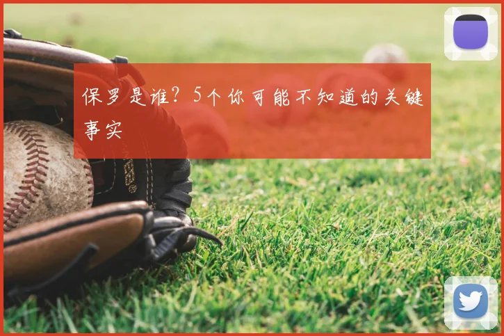 保罗是谁？5个你可能不知道的关键事实