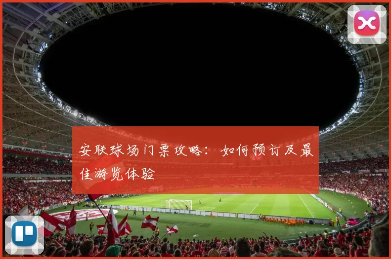 安联球场门票攻略：如何预订及最佳游览体验