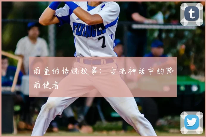 雨童的传说故事：古老神话中的降雨使者