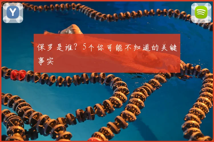 保罗是谁？5个你可能不知道的关键事实